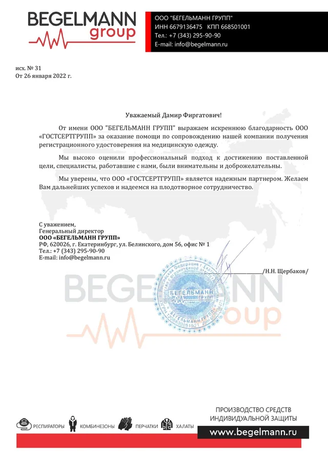 Письмо ООО "БЕГЕЛЬМАНН ГРУПП"