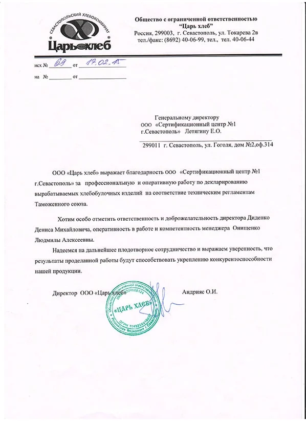 Благодарственное письмо: ООО "Царь хлеб"