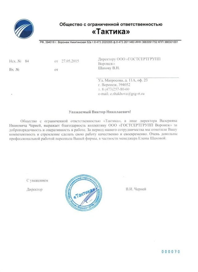 Благодарственное письмо: ООО "Тактика"