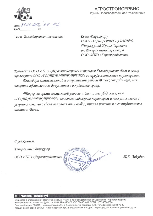 Благодарственное письмо: НПО Агрострой сервис