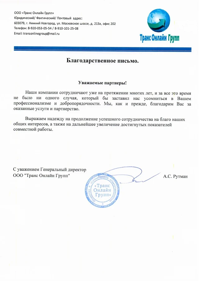 Благодарственное письмо: ООО Транс Онлайн Групп