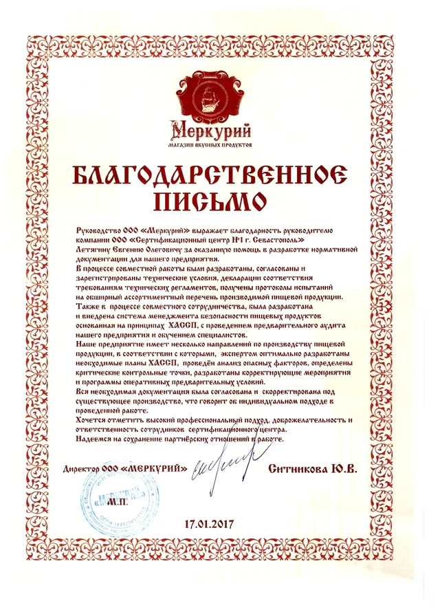 Благодарственное письмо: ООО "Меркурий" Магазин вкусных продуктов