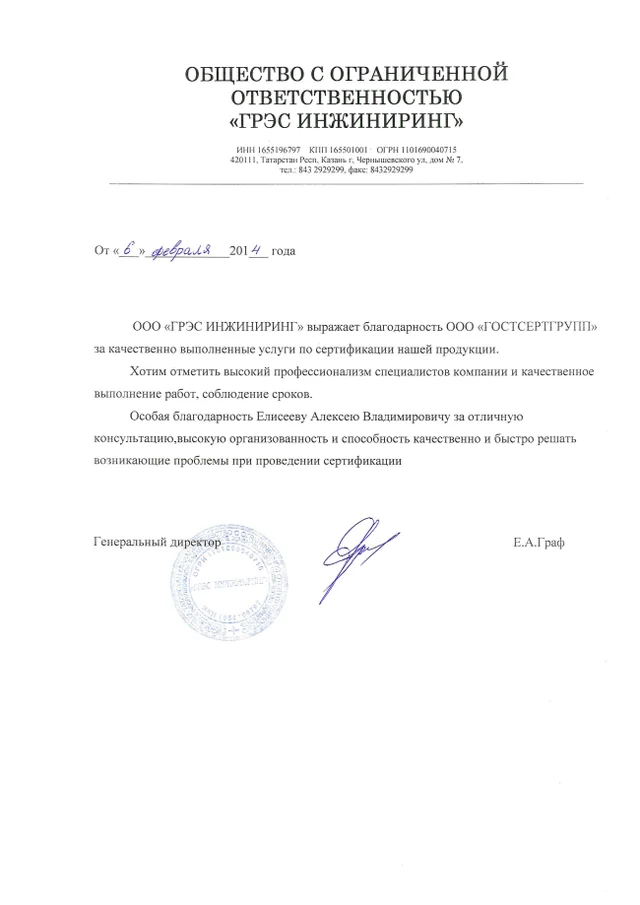 Благодарственное письмо: ООО "ГРЭС ИНЖИНИРИНГ"